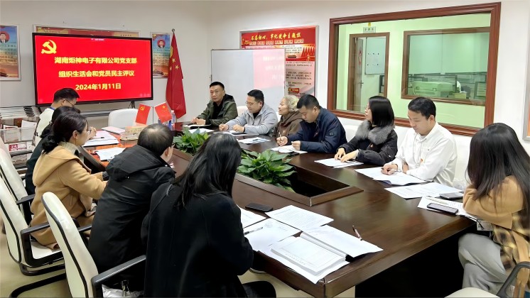 【一月一課一片一實(shí)踐】炬神電子黨支部召開組織生活會(huì)，開展黨員民主評(píng)議