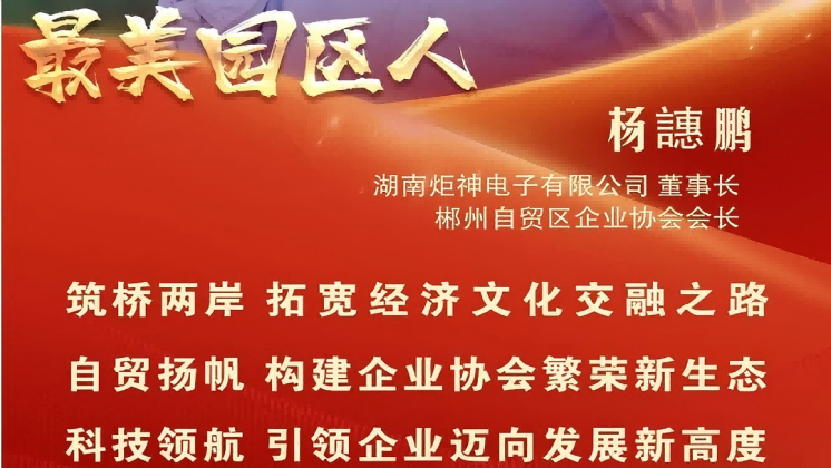 最美園區(qū)人 | 楊譓鵬：“心連心、共發(fā)展” 臺商逐夢的領航先鋒